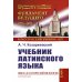 Учебник латинского языка (обл.)