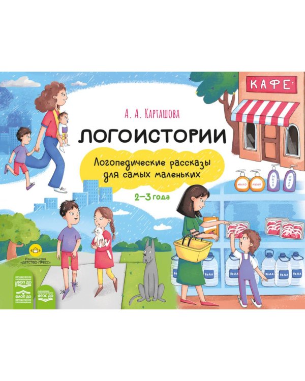 Дополнительное изображение книги «Логоистории. Логопедические рассказы для самых маленьких. 2-3 года»