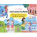 Дополнительное изображение книги «Логоистории. Логопедические рассказы для самых маленьких. 2-3 года»