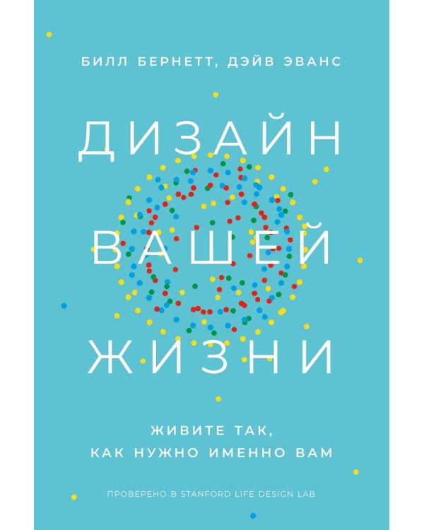 Дизайн вашей жизни: Живите так, как нужно именно вам