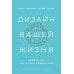 Дизайн вашей жизни: Живите так, как нужно именно вам