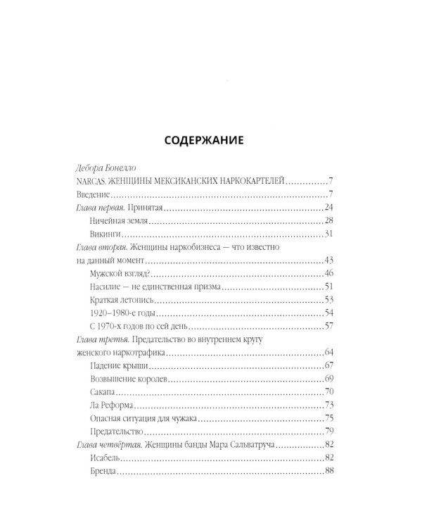 Сикариас. Женщины-убийцы мексиканских картелей