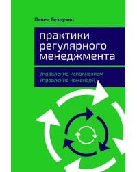 Практики регулярного менеджмента: Управление исполнением, управление командой