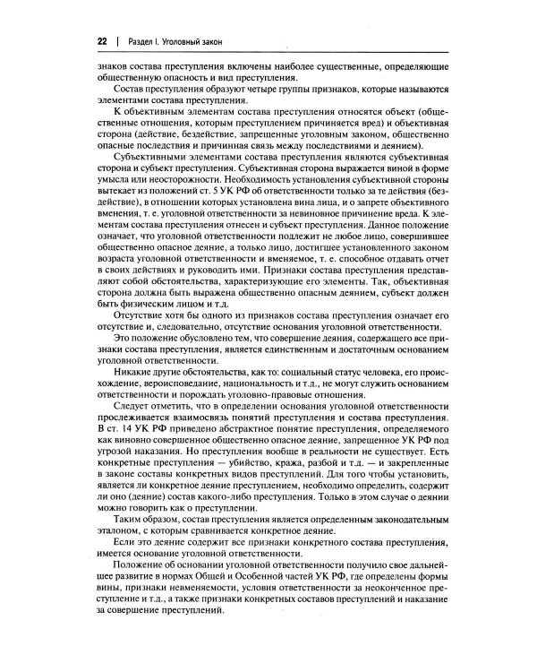 Комментарий к УК РФ (постатейный). В 2 т. Т. 1. 4-е изд., перераб. и доп