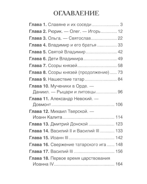 История России в рассказах для детей: избранные главы