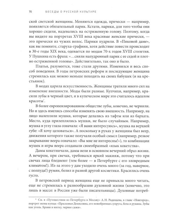 Беседы о русской культуре. Быт и традиции русского дворянства (XVIII - начало XIX века)