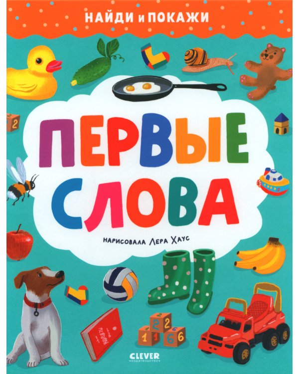 Первые слова. Найди и покажи