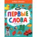 Первые слова. Найди и покажи