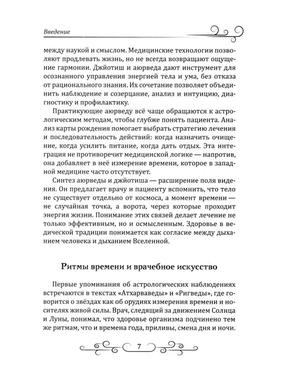 Астрология в аюрведе