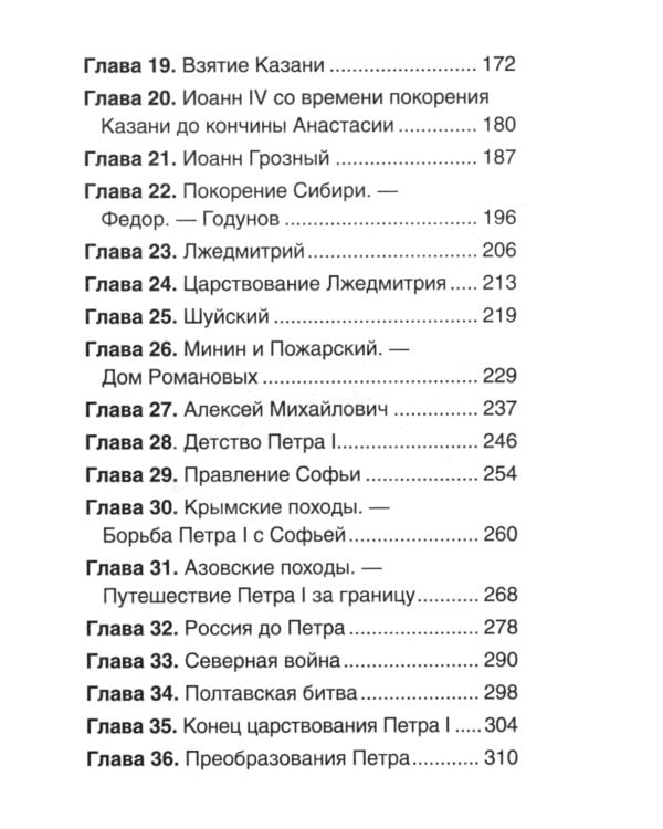 История России в рассказах для детей: избранные главы