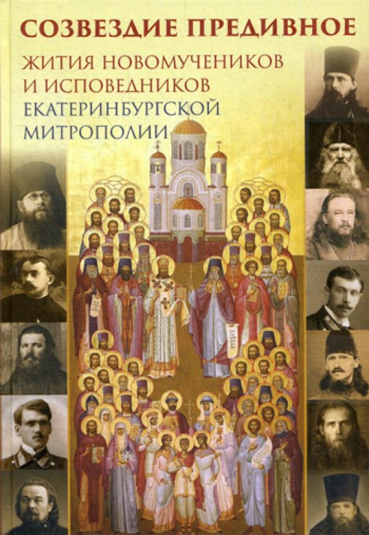 Созвездие предивное. Жития новомучеников и исповедников Екатеринбургской митрополии. В 2 ч. Ч. 1