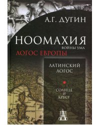 Ноомахия: войны ума. Логос Европы: Латинский Логос. Солнце и Крест. 2-е изд