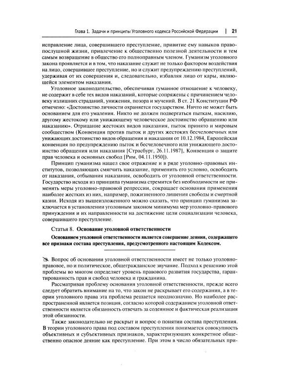 Комментарий к УК РФ (постатейный). В 2 т. Т. 1. 4-е изд., перераб. и доп