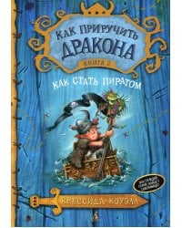 Как приручить дракона. Кн. 2. Как стать пиратом: повесть