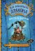 Как приручить дракона. Кн. 2. Как стать пиратом: повесть