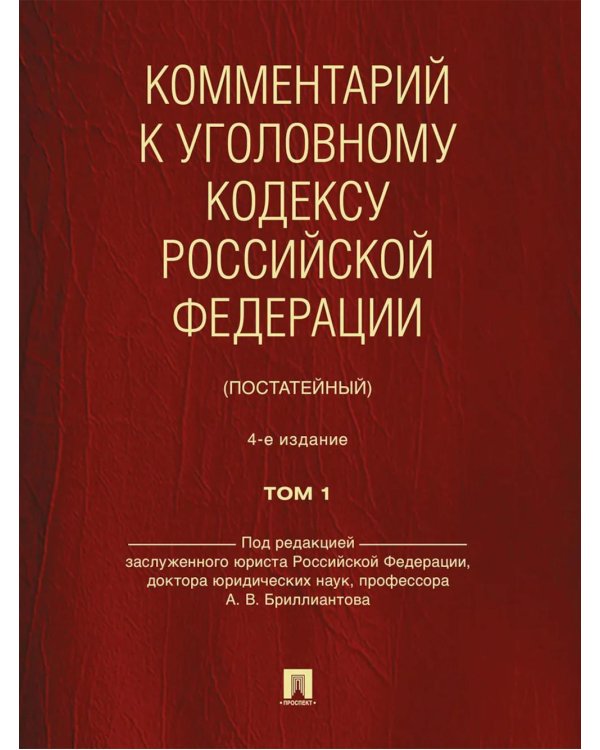 Комментарий к УК РФ (постатейный). В 2 т. Т. 1. 4-е изд., перераб. и доп