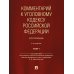 Комментарий к УК РФ (постатейный). В 2 т. Т. 1. 4-е изд., перераб. и доп