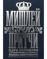 Мишлей: Притчи царя Соломона. 3-е изд
