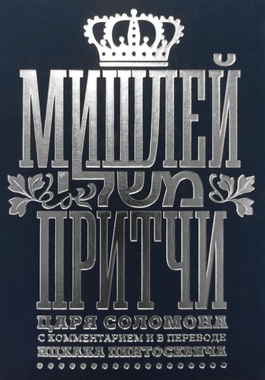 Мишлей: Притчи царя Соломона. 3-е изд