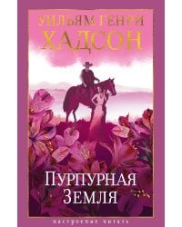 Пурпурная Земля: роман