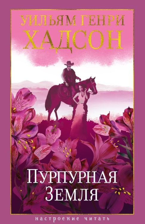 Пурпурная Земля: роман