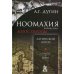 Ноомахия: войны ума. Логос Европы: Латинский Логос. Солнце и Крест. 2-е изд