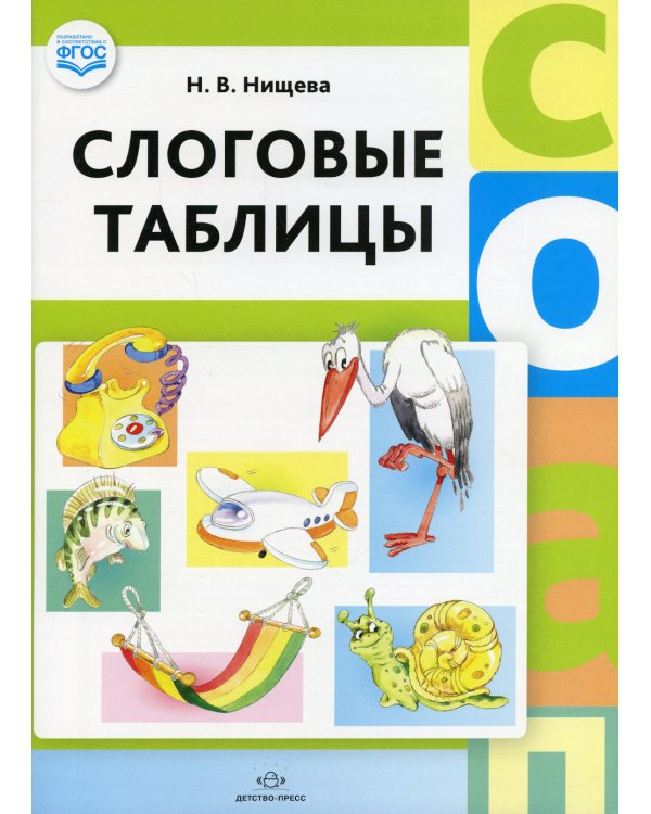 Слоговые таблицы: В 2 ч (комплект из 2-х книг)