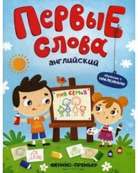 Первые слова. Английский. Моя семья: обучающая книжка с наклейками