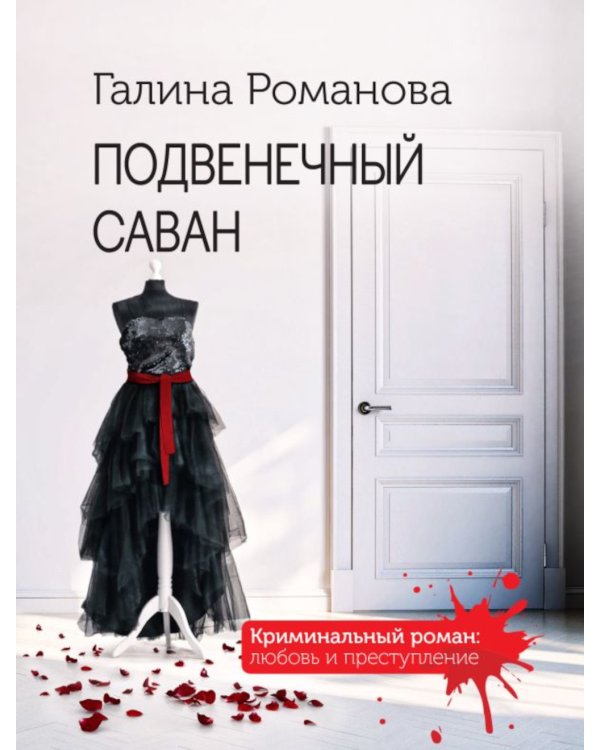 Подвенечный саван: роман