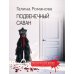 Криминальный роман: любовь и преступление Подвенечный саван: роман