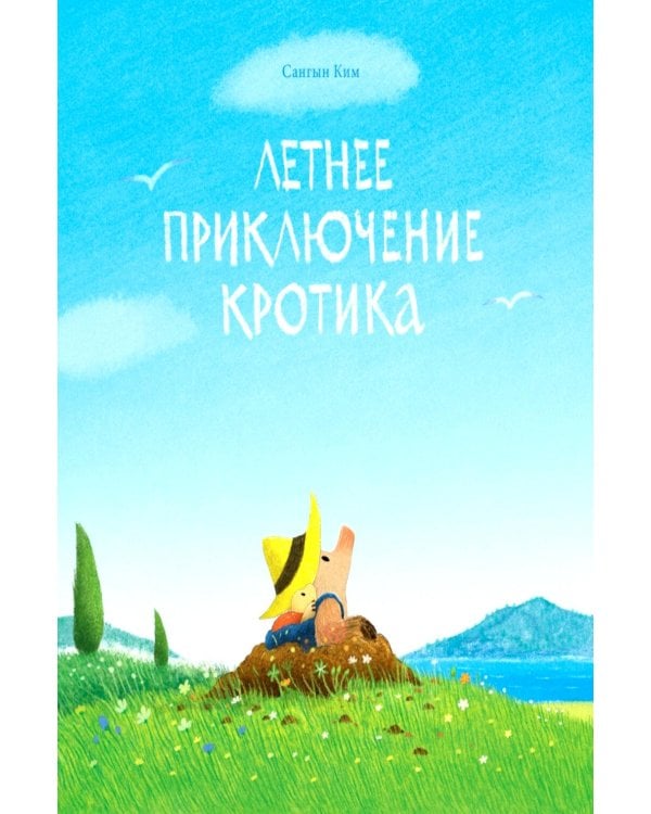 Дополнительное изображение книги «Летнее приключение кротика»