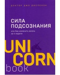 Сила подсознания, или Как изменить жизнь за 4 недели