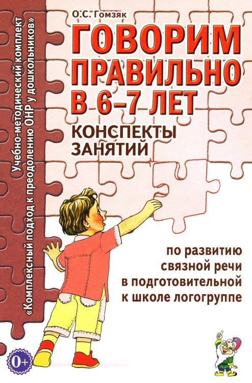 Говорим правильно в 6-7 лет. Конспекты занятий по развитию связной речи в подготовительной к школе логогруппе