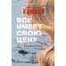 Скандинавская линия "НордБук" Все имеет свою цену: роман