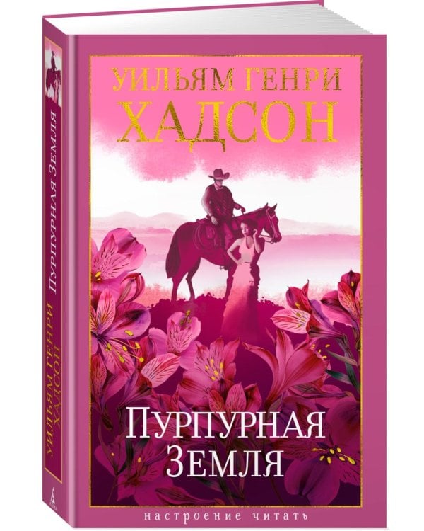 Пурпурная Земля: роман