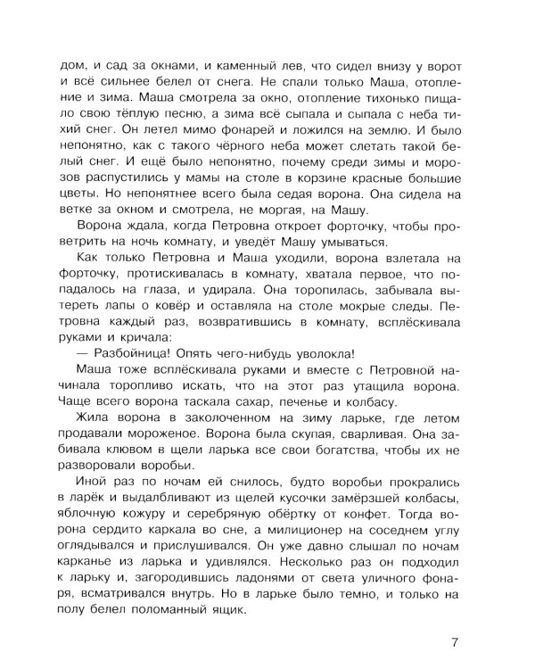 Растрепанный воробей: рассказ