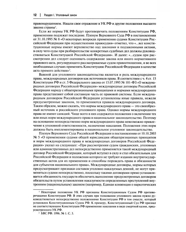 Комментарий к УК РФ (постатейный). В 2 т. Т. 1. 4-е изд., перераб. и доп