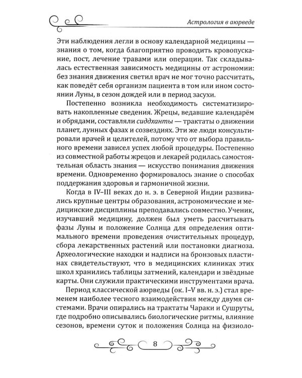 Астрология в аюрведе