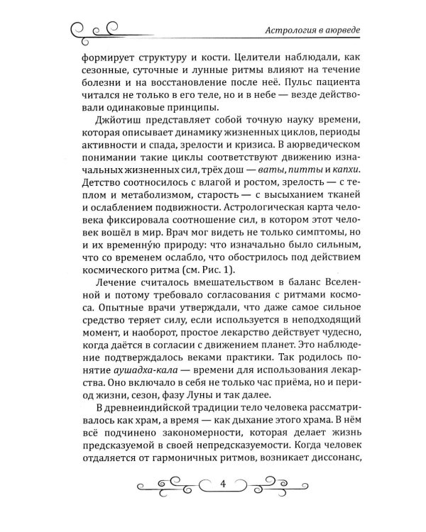 Астрология в аюрведе
