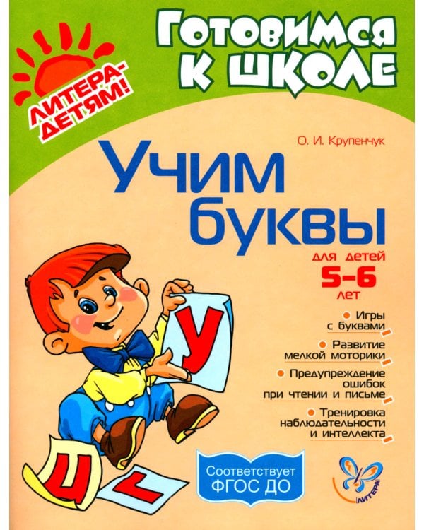 Дополнительное изображение книги «Учим буквы. ФГОС ДО»