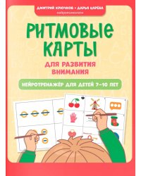 Ритмовые карты для развития внимания: нейротренажер для детей 7-10 лет