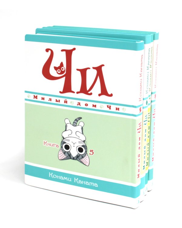Милый дом Чи: Кн. 5-8: манга (комплект из 4-х книг)