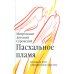 Пасхальное пламя. Беседы на пути к Воскресению Христову