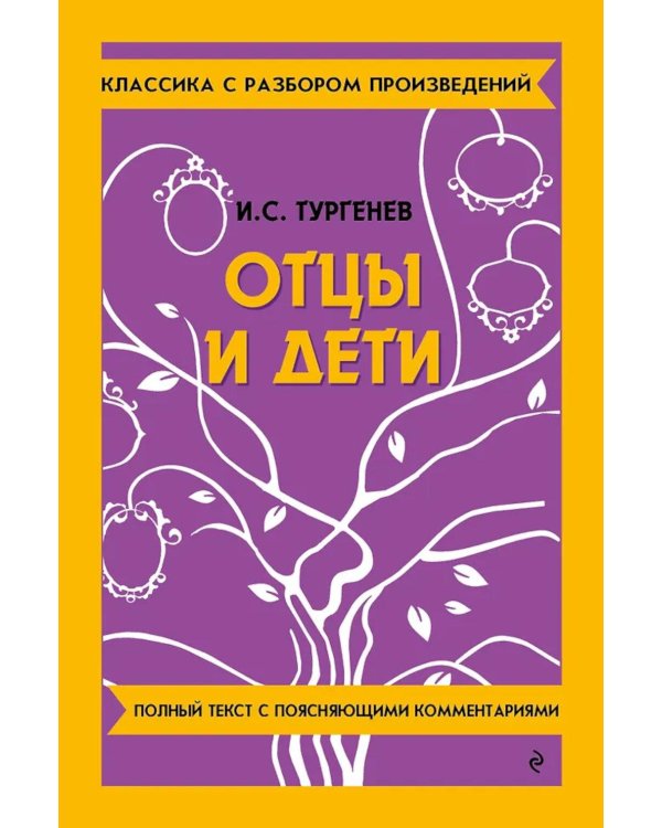 Отцы и дети