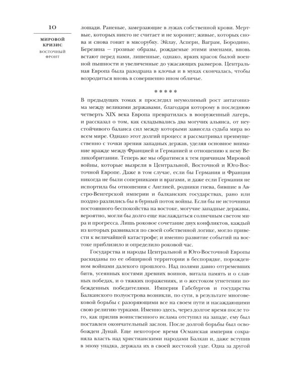 Мировой кризис: В 6 кн. Кн. 6: Восточный фронт. 2-е изд., испр. + карта (без супер.обл.)