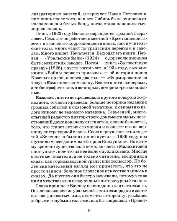 Медной горы хозяйка: Уральские сказы