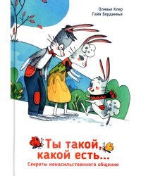 Ты такой, какой есть...