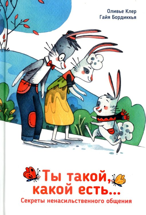 Ты такой, какой есть...