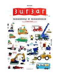 Зигзаг: Машины и машинки