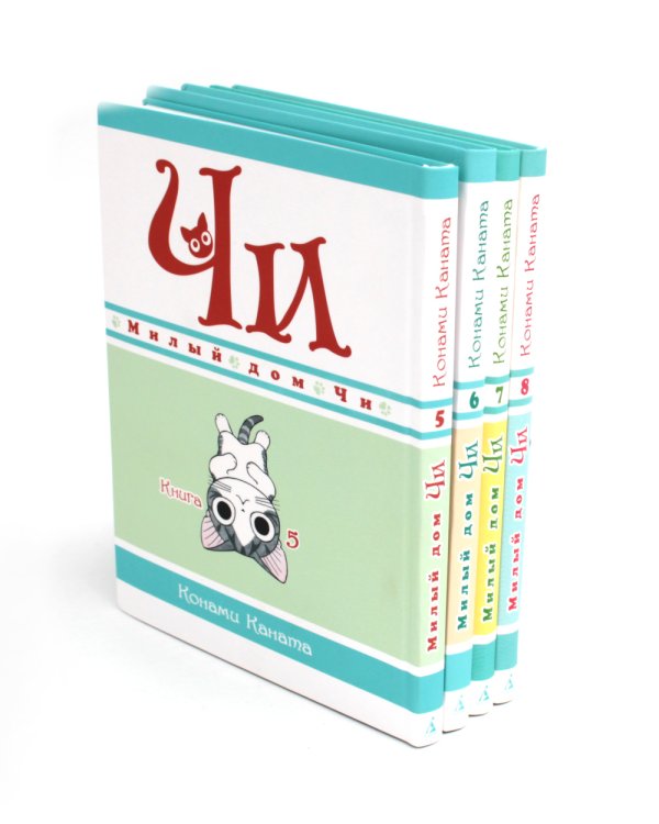 Милый дом Чи: Кн. 5-8: манга (комплект из 4-х книг)
